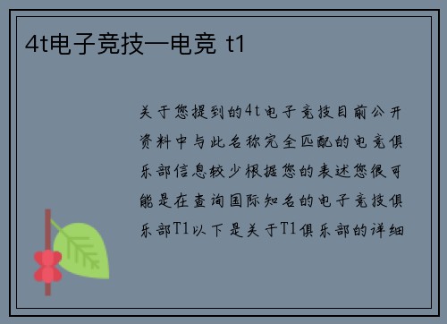 4t电子竞技—电竞 t1