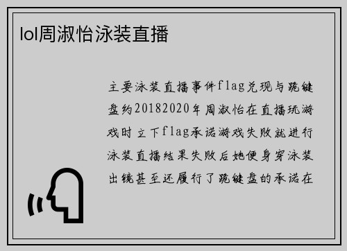 lol周淑怡泳装直播