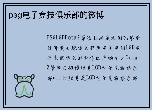 psg电子竞技俱乐部的微博