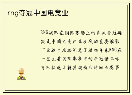 rng夺冠中国电竞业