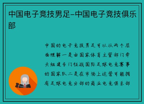 中国电子竞技男足-中国电子竞技俱乐部