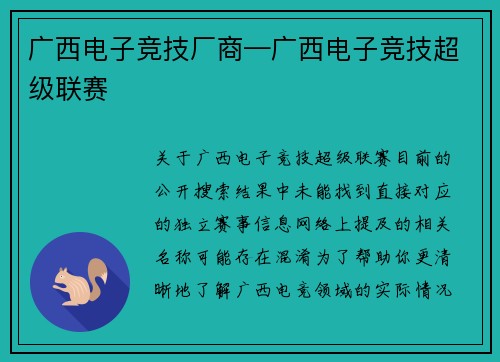 广西电子竞技厂商—广西电子竞技超级联赛
