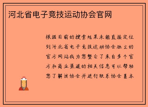河北省电子竞技运动协会官网