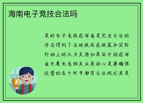 海南电子竞技合法吗