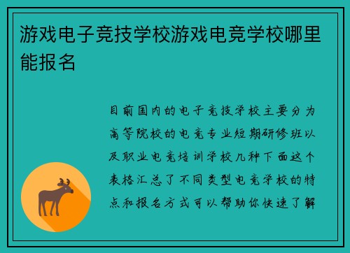 游戏电子竞技学校游戏电竞学校哪里能报名